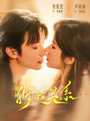 狩猎关系(64集) 狩猎关系(64集)百亿短剧抢先看