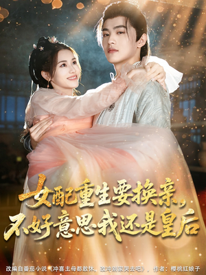 女配重生要换亲,不好意思我还是皇后(81集) 女配重生要换亲,不好意思我还是皇后(81集)最新短剧抢先看