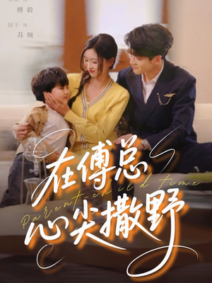 在傅总心尖撒野(69集) 在傅总心尖撒野(69集)免费看短剧