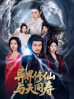 异界修仙与天同寿(76集) 异界修仙与天同寿(76集)分享好看短剧