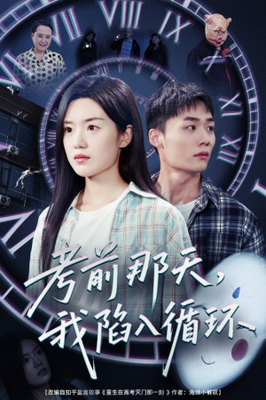考前那天我陷入循环(30集) 考前那天我陷入循环(30集)短剧排行榜