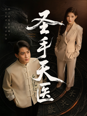 圣手天医(80集) 圣手天医(80集)好看吗