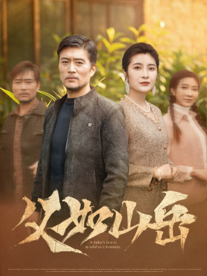 父如山岳（30集）看短剧放松一下