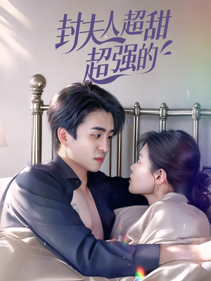 封夫人超甜超强的(35集) 封夫人超甜超强的(35集)免费看