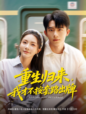 重生归来,我才不按套路出牌(100集) 重生归来,我才不按套路出牌(100集)好短剧分享