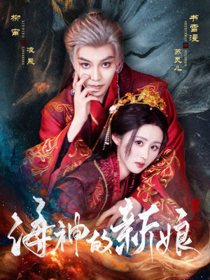 海神的新娘(71集) 海神的新娘(71集)一起追短剧