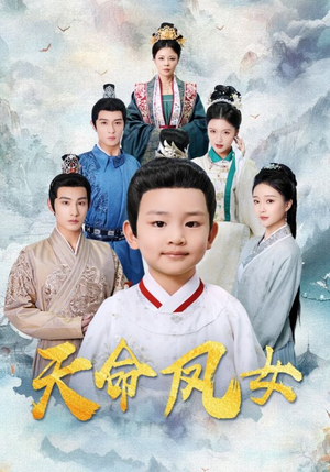 天命凤女(75集) 天命凤女(75集)爆款短剧推荐