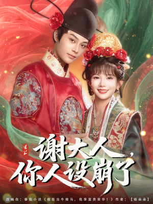 谢大人你人设崩了(78集) 谢大人你人设崩了(78集)一起追短剧吧