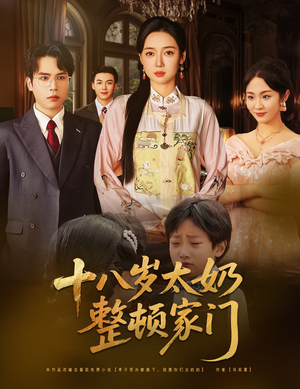 十八岁太奶整顿家门(60集) 十八岁太奶整顿家门(60集)恋爱短剧分享