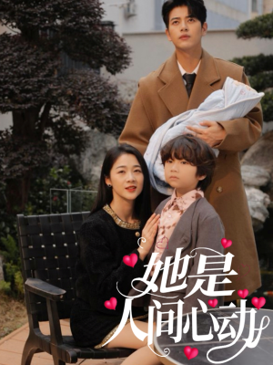她是人间心动(72集) 她是人间心动(72集)短剧分享剧集