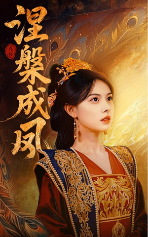 涅槃成凤(60集) 涅槃成凤(60集)火爆短剧热播中