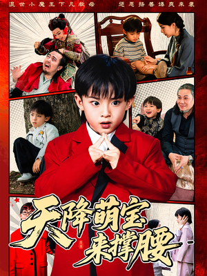 天降萌宝来撑腰（61集）精彩短剧来了