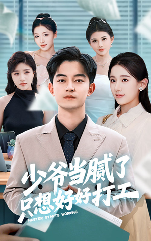 少爷当腻了只想好好打工(69集) 少爷当腻了只想好好打工(69集)在线观看