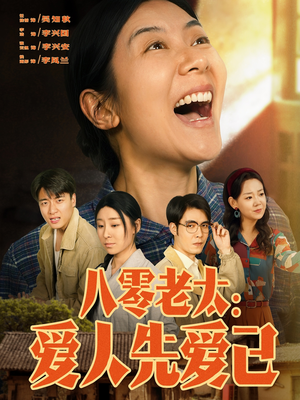 八零老太:爱人先爱己(86集) 八零老太:爱人先爱己(86集)爆火短剧推荐