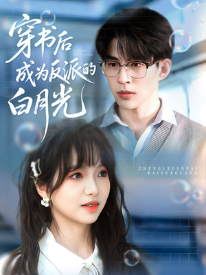 穿书后成为反派的白月光(92集) 穿书后成为反派的白月光(92集)迅雷网盘观看