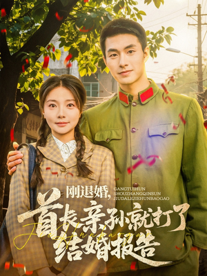 刚退婚,首长亲孙就打了结婚报告(81集) 刚退婚,首长亲孙就打了结婚报告(81集)番茄免费短剧