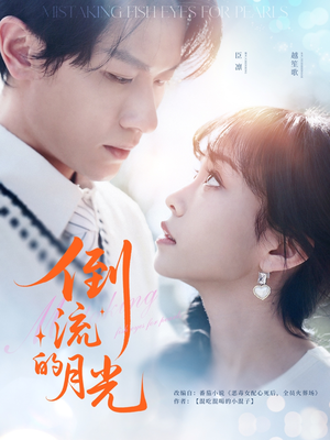 倒流的月光(100集) 倒流的月光(100集)热播短剧推荐