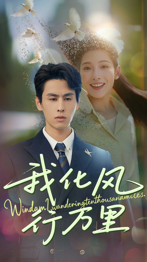 我化风行万里(73集) 我化风行万里(73集)哪个网站可以看