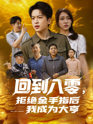 回到八零,拒绝金手指后我成为大亨(94集) 回到八零,拒绝金手指后我成为大亨(94集)热播短剧全集看