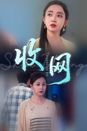 收网(60集) 收网(60集)第二季