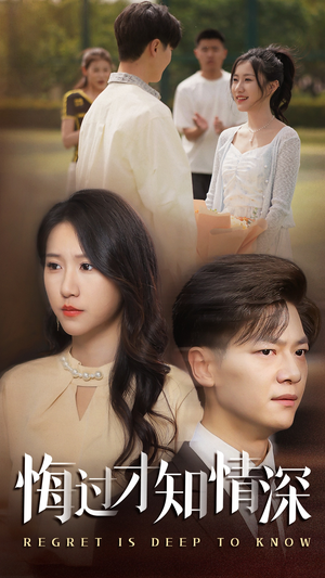 悔过才知情深(54集) 悔过才知情深(54集)短剧解说热门