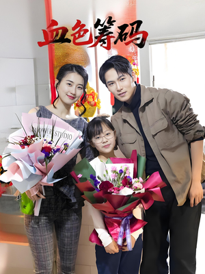 血色筹码(56集) 血色筹码(56集)我全都看完了