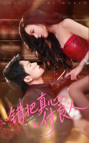 错把真心付良人(66集) 错把真心付良人(66集)精彩短剧分享