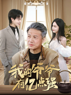 我的爷爷有亿点强(70集) 我的爷爷有亿点强(70集)爆款短剧推荐