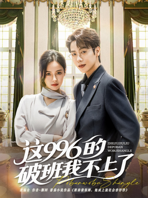 这996的破班我不上了(74集) 这996的破班我不上了(74集)最火的短剧