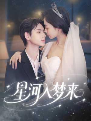 星河入梦来(68集) 星河入梦来(68集)精彩短剧抢先看
