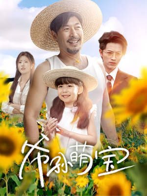 爷孙萌宝(65集) 爷孙萌宝(65集)在线看完整版