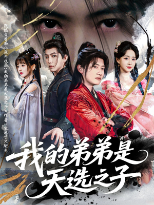 我的弟弟是天选之子(80集) 我的弟弟是天选之子(80集)亿万短剧抢先看