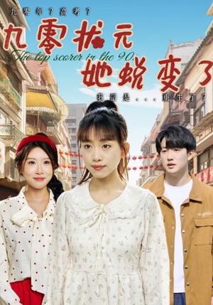 九零状元她蜕变了（40集）大结局