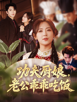 功夫厨娘，老公乖乖吃饭（79集）热播短剧排行榜