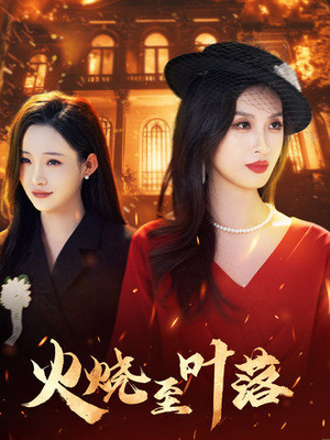 火烧至叶落(32集) 火烧至叶落(32集)全网短剧抢先看