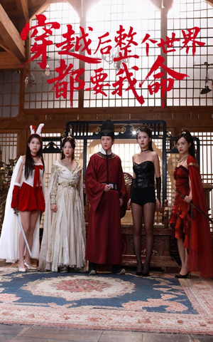 穿越后整个世界都要我命(48集) 穿越后整个世界都要我命(48集)每天分享短剧