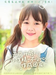 天崩开局小作精一不小心作成团宠(79集) 天崩开局小作精一不小心作成团宠(79集)短视频追剧推荐