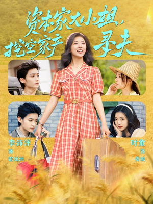 资本家大小姐,挖空家产寻夫(60集) 资本家大小姐,挖空家产寻夫(60集)超火热门短剧