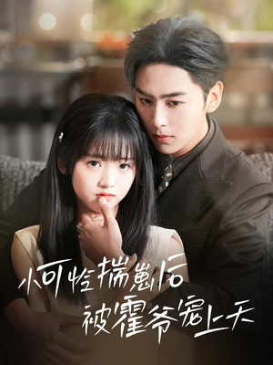 小可怜揣崽后被霍爷宠上天(83集) 小可怜揣崽后被霍爷宠上天(83集)免费看短剧