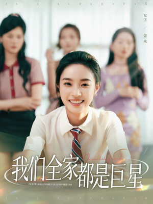 我们全家都是巨星(34集) 我们全家都是巨星(34集)短剧热门分享
