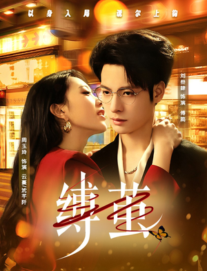 缚茧(63集) 缚茧(63集)最火短剧推荐