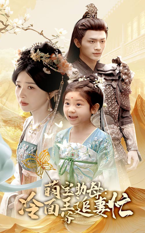 萌宝助母冷面王爷追妻忙(59集) 萌宝助母冷面王爷追妻忙(59集)免费看全集