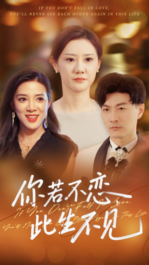 你若不恋此生不见(70集) 你若不恋此生不见(70集)百度在线观看