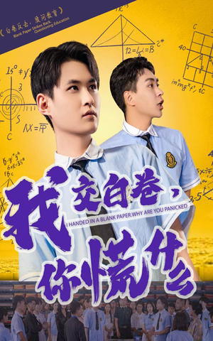 我交白卷你慌什么（60集）短剧排行榜