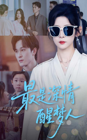 最是深情醒梦人（60集）哪个短剧网能看