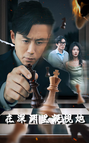 在深渊里凝视她（46集）民国短剧推荐