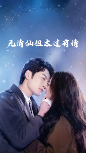 无情仙祖太过有情(76集) 无情仙祖太过有情(76集)短剧