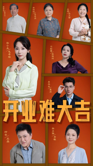 开业难大吉(50集) 开业难大吉(50集)看到了大结局