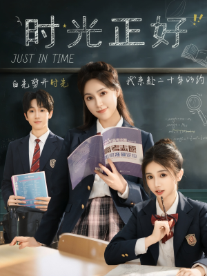 时光正好（60集）短剧分享剧集