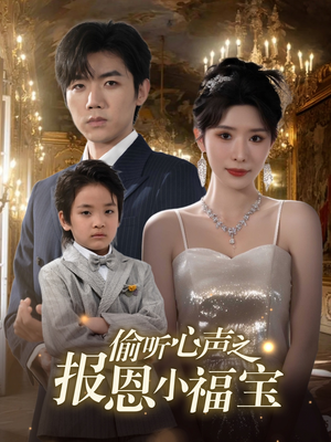 偷听心声之报恩小福宝(81集) 偷听心声之报恩小福宝(81集)爱上了这部剧了